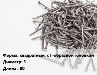 Гвоздь квадратный, с Г-образной головкой 5х80 без покрытия, чертеж 7811-7056, кг цена от 69.91 Тг / кг, где купить, условия доставки в Кызылорде и Кызылординской области